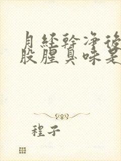 月经干净后有一股腥臭味是怎么回事痒