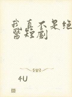 我真不是绝世神医短剧