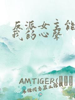 反派女主能听见我的心声