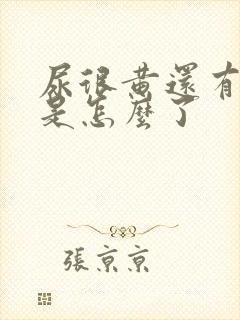 尿很黄还有点臭是怎么了