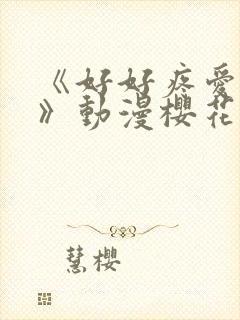 《好好疼爱里面》动漫樱花免费观看