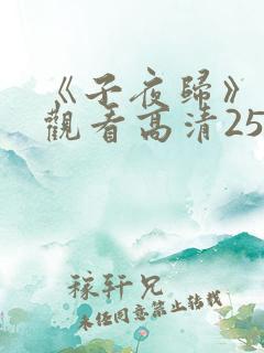 《子夜归》免费观看高清25集