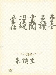 爱漫画免费漫画在线阅读全文