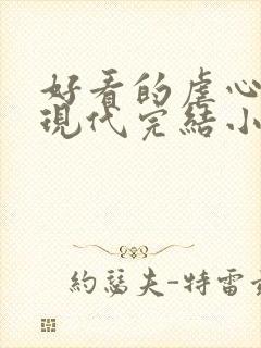 好看的虐心言情现代完结小说