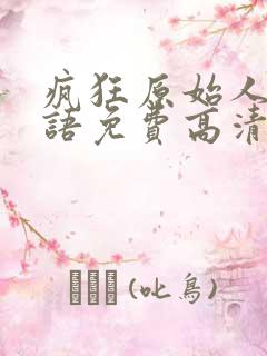 疯狂原始人3国语免费高清在线观看