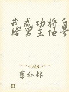 我成功将自己嫁给男主他爹免费阅读小说