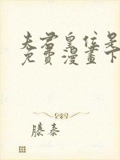 夫君皇位是我的免费漫画下拉式