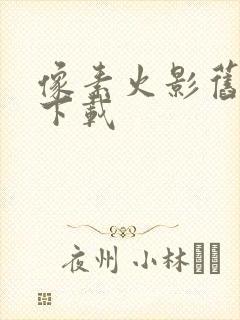 像素火影旧版本下载