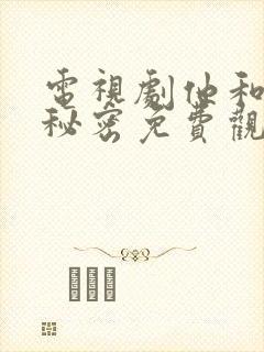 电视剧他和她的秘密免费观看全集