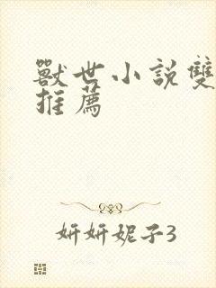 兽世小说双男主推荐