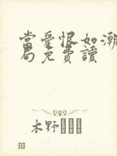 当爱恨如潮生结局免费读