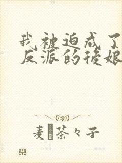 我被迫成了五个反派的后娘