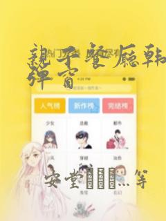 亲子餐厅韩漫无弹窗