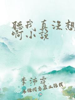 听我真没想重生啊小说