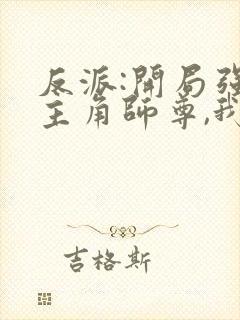 反派:开局强娶主角师尊,我无敌免费阅读