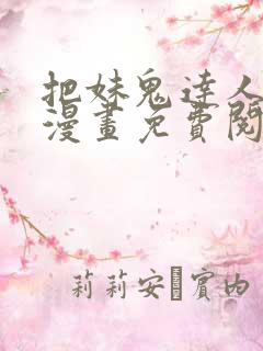 把妹鬼达人原著漫画免费阅读全集