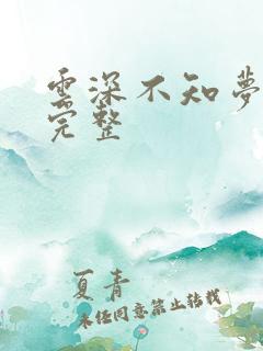 云深不知梦7集完整