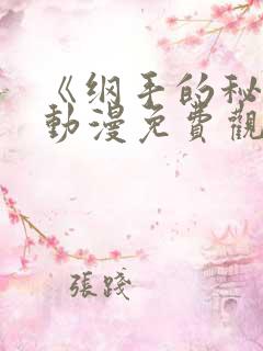 《纲手的秘密》动漫免费观看