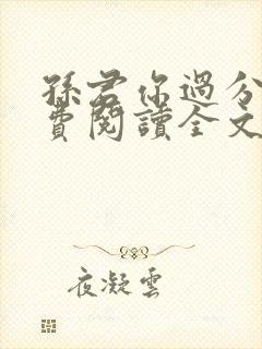 孙君你过分了免费阅读全文笔趣阁