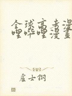 全球高考漫画哔哩哔哩漫画