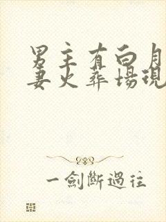 男主有白月光追妻火葬场现言