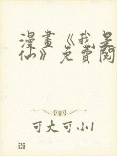 漫画《我是大神仙》免费阅读