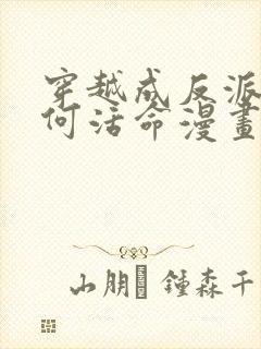 穿越成反派要如何活命漫画免费阅读下拉式