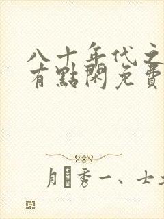 八十年代之悍妻有点闲免费阅读