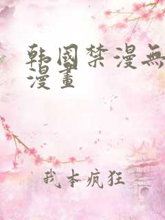 韩国禁漫无删减漫画