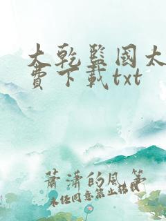 大乾监国太子免费下载txt