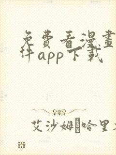 免费看漫画的软件app下载