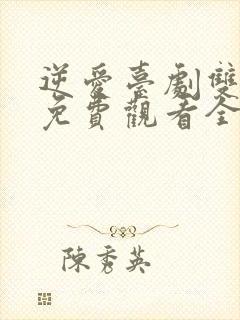 逆爱台剧双男主免费观看全集高清