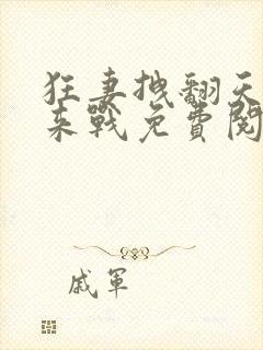 狂妻拽翻天不服来战免费阅读