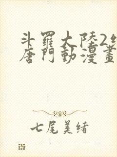 斗罗大陆2绝世唐门动漫画