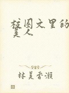 校园文里的娇软美人