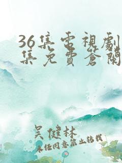 36集电视剧全集免费苍兰诀