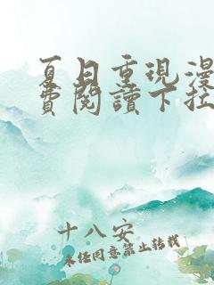 夏日重现漫画免费阅读下拉式六漫画星球