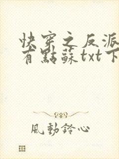 快穿之反派老公有点苏txt下载