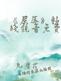 《屈辱》动漫在线观看免费