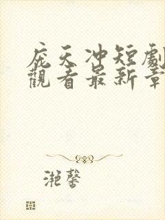 庞天冲短剧免费观看最新章节