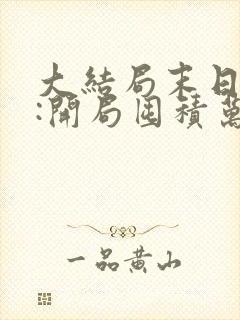 大结局末日狠人:开局囤积万亿物资