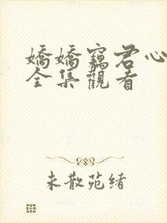 娇娇窃君心短剧全集观看