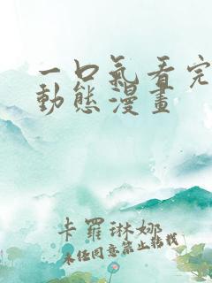 一口气看完超爽动态漫画