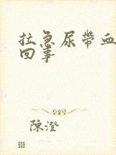 拉急尿带血怎么回事