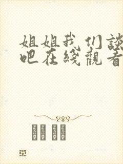 姐姐我们谈恋爱吧在线观看