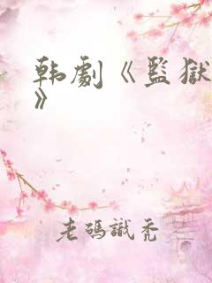 韩剧《监狱女囚》