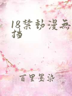 18禁动漫无遮挡