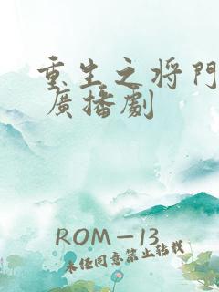 重生之将门毒后 广播剧