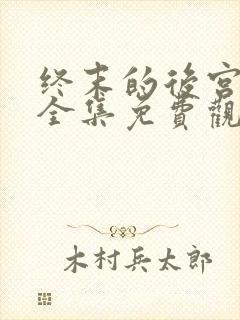 终末的后宫动漫全集免费观看在线观看