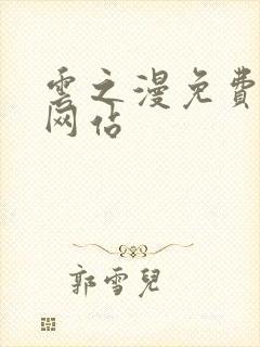 云之漫免费漫画网站